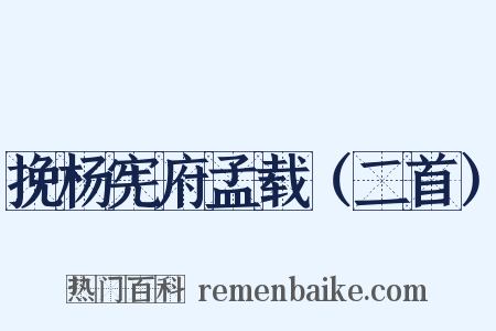 挽杨宪府孟载（二首）是什么意思的图片